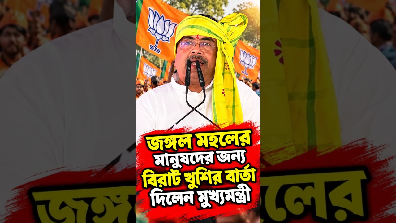 জঙ্গল মহলের মানুষদের জন্য বিরাট খুশির বার্তা দিলেন মুখ্যমন্ত্রী