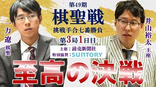 【第3局1日目】第49期棋聖戦挑戦手合七番勝負【一力遼棋聖－井山裕太王座】