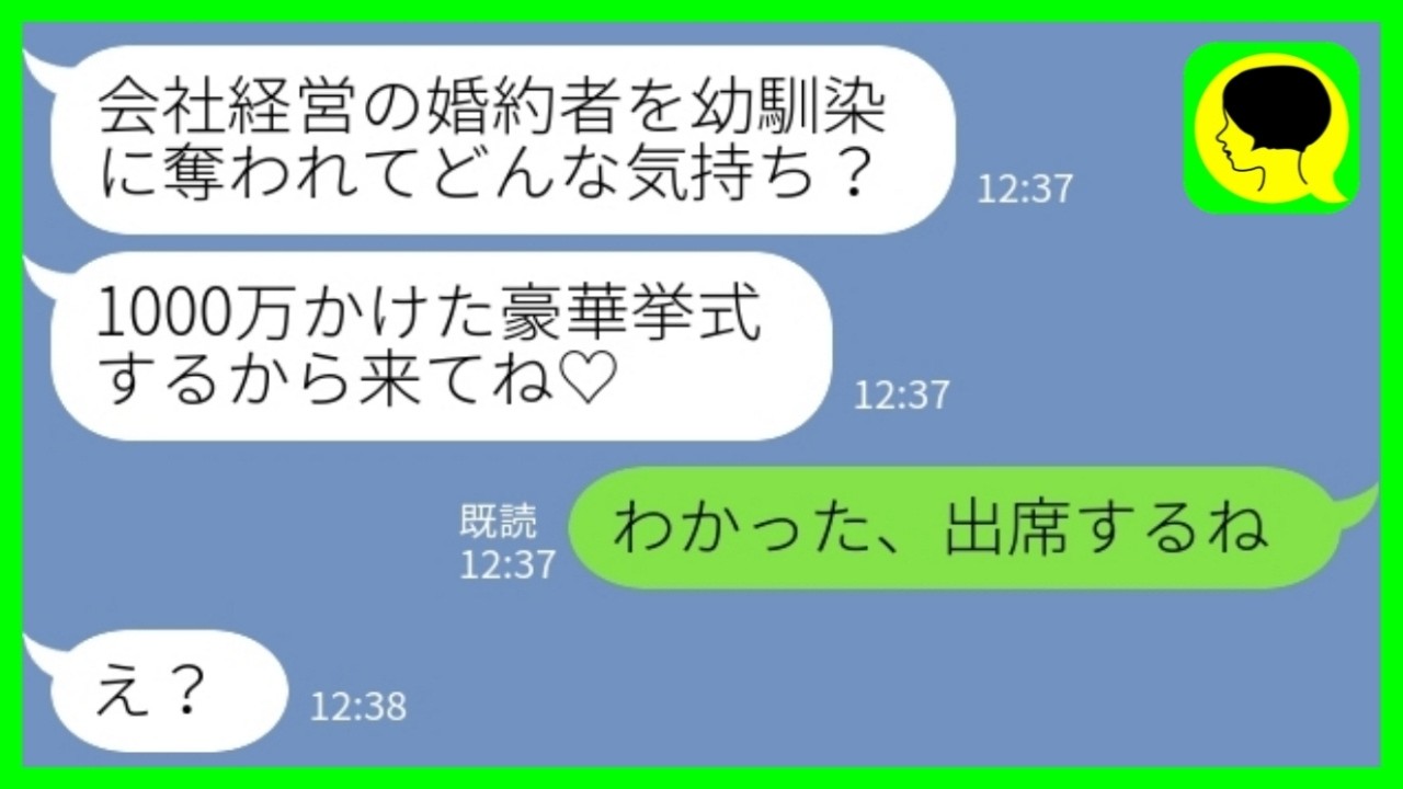 【LINE】会社経営の婚約者を奪った幼馴染から結婚式の招待状「1000万かけた豪華挙式だから参加しなきゃ損だよ♡」私「わかった、出席するね！」→新婦友人席ではなく、とある席に座った結果www