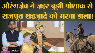 राजपूतों ने कैसे लिया था औरंगज़ेब से बदला? | Mughal | Jodha Akbar | Tarikh Ep.119