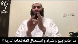 فتاوى للصم  حكم بيع و شراء المفرقعات النارية للعلامة محمد بن صالح العثيمين - رحمه الله -