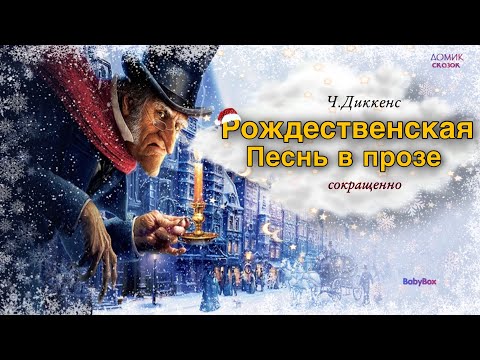 Ч.Диккенс✨Рождественская песнь в прозе❄️СОКРАЩЁННО 🎄Святочный рассказ с привидениями🌙