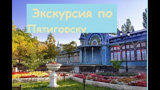 Небольшая экскурсия по городу курорту Пятигорску.Озеро Провал.Парк Цветник.Видео