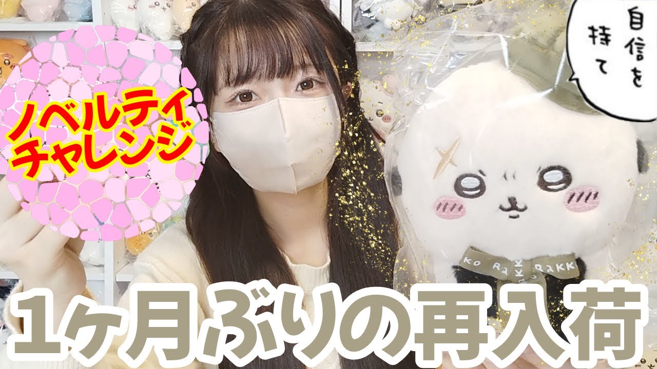 ちいかわ】急げ〜！緊急入荷！激レアお座りぬいぐるみ！ - YouTube