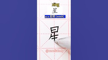 Chinese handwriting "HSK 1 Vocabulary - 星期 Week"