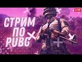 Пробуем играть на ТОП 1 ЕВРОПА(PUBG MOBILE)