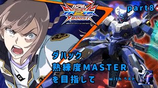 [クロブ]ダハック熟練度MASTERを目指して part8 withベルド[EXVS2XB]