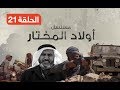 مسلسل أولاد المختار الحلقة الحادية والعشرون 