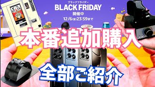Amazonブラックフライデー本番開始!またスマホ買っちゃった&買い足したモノ全部ご紹介!セール情報も!