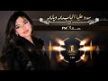 اغنية سدو عليا الباب يما ويايمه mp3