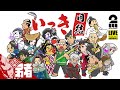 【集合せよ!】弟者の「いっき団結」【2BRO.】
