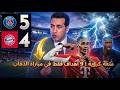 ملخص مباراة باريس سان جيرمان 5 4 بايرن ميونخ أجنن مباراة في تاريخ دوري الأبطال