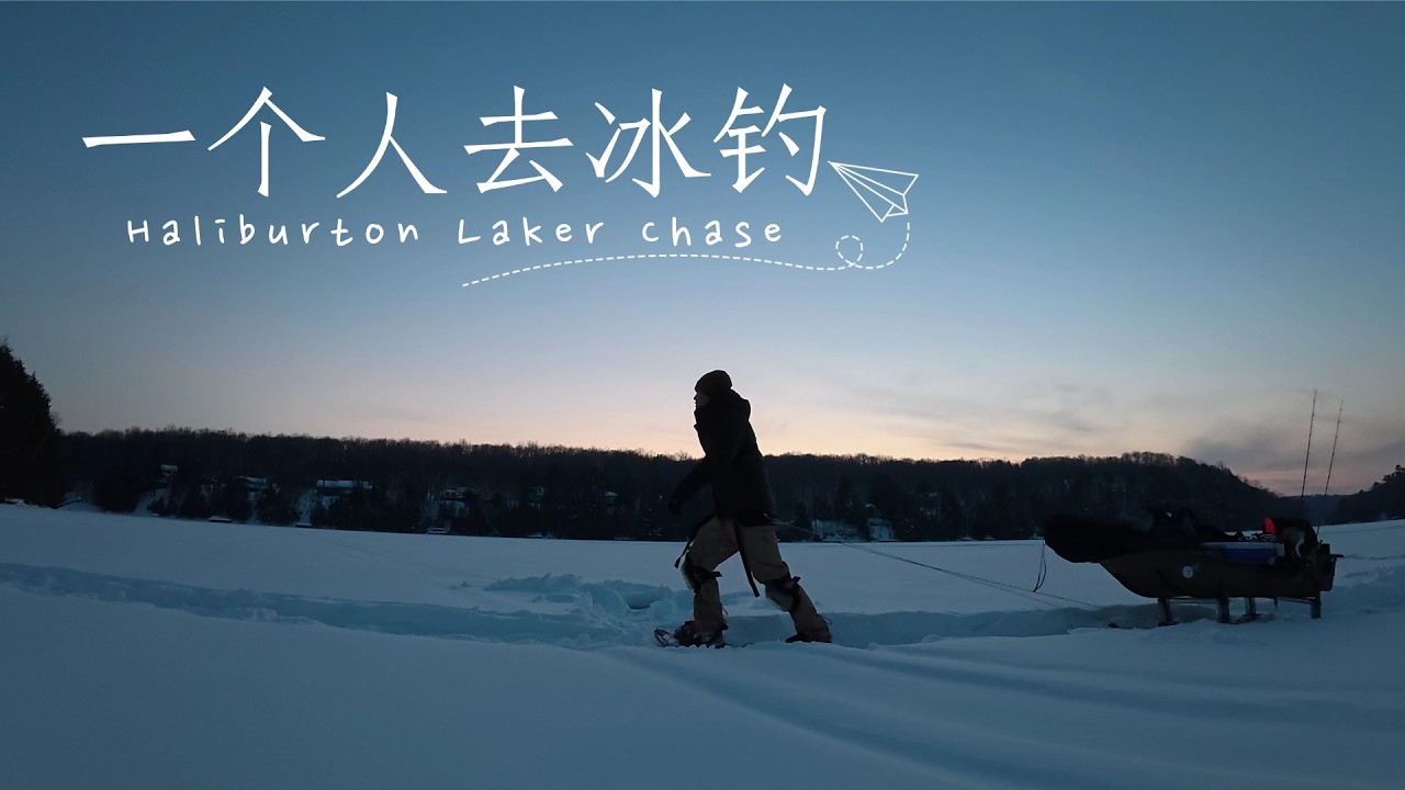 远赴南安省心腹冰钓湖鳟 | 新添踏雪神器，步兵装备天花板？