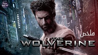 مستذئب🐺 بس نينجا🗡🔥- ملخص فيلم The Wolverine🔥