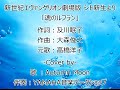 (カバー)魂のルフラン / 新世紀エヴァンゲリオン劇場版 シト新生 / 高橋洋子