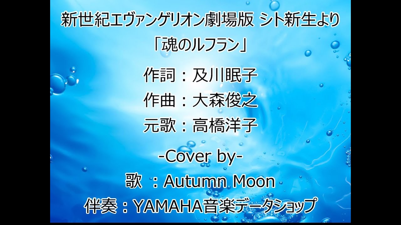 カバー 魂のルフラン 新世紀エヴァンゲリオン劇場版 シト新生 高橋洋子 Youtube