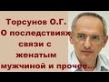 О последствиях связи с женатым мужчиной и прочее... Торсунов О.Г. г.Рига