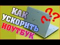 Как ускорить свой старенький ноутбук? Установка SSD диска в Sony Vaio 2013 года