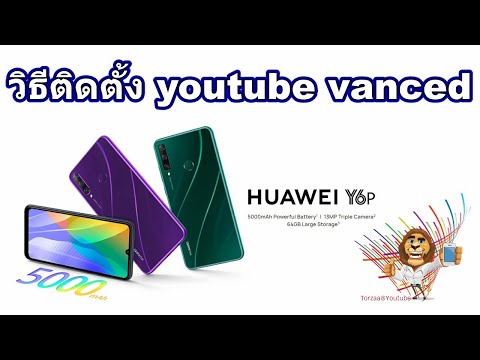 วิธีติดตั้ง youtube​ vanced ใน HUAWEI Y6p