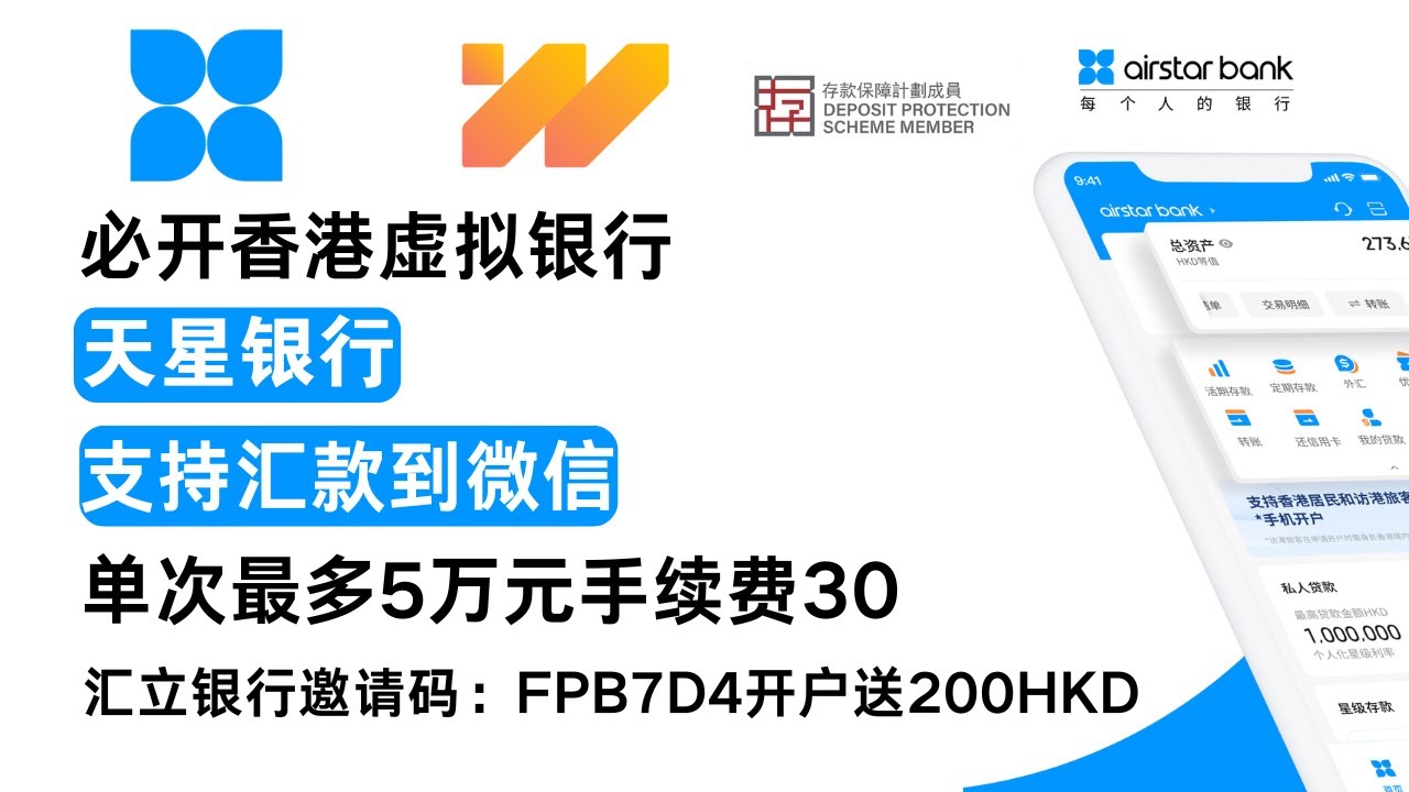 香港银行必开，天星银行，支持汇款到微信，单笔最高5万人民币，手续费30，welab  bank汇立银行开户立送200hkd，最高到账400hkd，推荐码FPB7D4，开汇丰中银香港时候顺便开