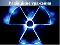 Лекція: Радiацiйнi ураження. Гостра променева хвороба.