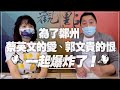 '21.07.22【觀點│正經龍鳳配】為了鄭州，蔡英文的愛、郭文貴的恨，一起爆炸了！