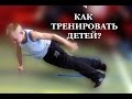 Как правильно тренировать детей? • Теория