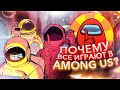 Почему все играют в AMONG US?