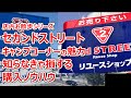 【2023夏】セカンドストリートの魅力・2ndOUTDOOR比較・リサイクルショップの勧め・アウトドア専門店ではない2ndStreet価格設定と割引率・ブーム終焉でキャンプ道具の在庫過多？