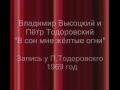 В.Высоцкий и П.Тодоровский "В сон - мне желтые огни..."