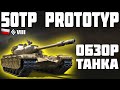 50TP PROTOTYP - ОБЗОР ТАНКА! World of Tanks!