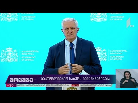 საკოორდინაციო საბჭოს გადაწყვეტილებები