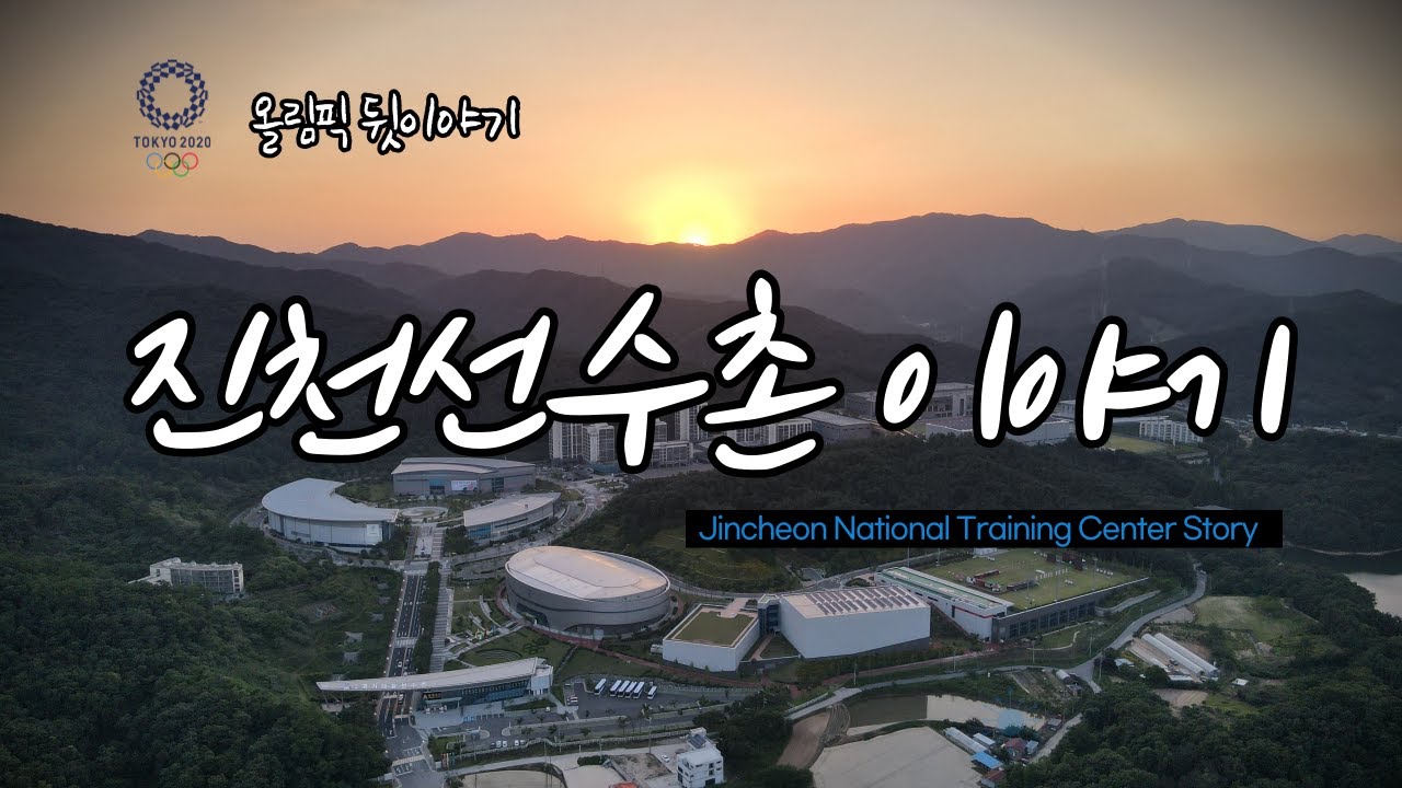 진천선수촌 이야기(Behind Olympic, Inside Jincheon, Ep.01 2020_TOKYO)
