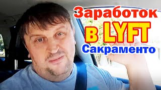 Катаю Lyft Lux в Сакраменто США / Заработок за 3 часа в столице Калифирнии / Такси в Америке