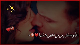 ستوريات غزل جريئ ❤🔞اشعار حب تخبل ستوريات انستكرام مقاطع حب 🍃❤