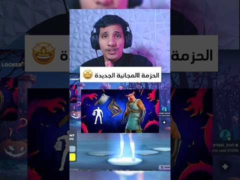الحزمة المجانية بكل سهولة