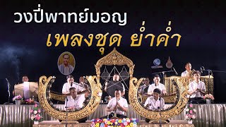 เพลงชุด ย่ำค่ำ วงปี่พาทย์มอญ บันทึกมรดกวัฒนธรรมล้ำค่าของไทย โดย ดร.สมาน น้อยนิตย์