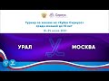 Урал U15 - Москва U15