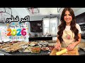 أكبر فطور في بيتي في أول يوم من السنة أجواء عائلية حفلة عيد رأس السنة وأكلات لذيذة Breakfast 