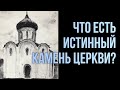 Истинный камень церкви и нашей личной веры Максим Каскун