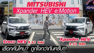 เลือกไม่ง่าย Mitsubishi XPANDER HEV - ทั้งสองรุ่นต่างกันแค่ไหน? สองหมื่นแปดส่วนต่างที่เลือกยาก?