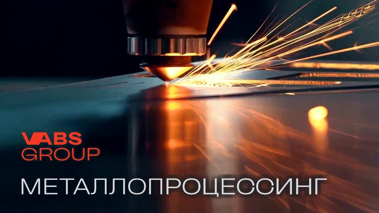 Металопроцессинг на заводе VABS - YouTube