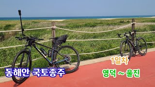 동해안 국토종주 1일차 영덕 ~ 울진 110km/무더위 시작