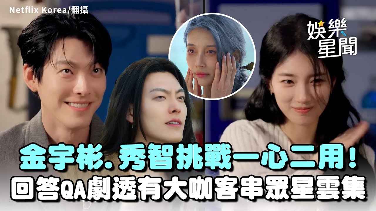 金宇彬.秀智挑戰一心二用! 男神搞錯遊戲規則:為什麼現在才講XD 邊玩邊答QA劇透《許願吧，精靈》眾星雲集.... 超大咖上門客串!｜三立娛樂星聞