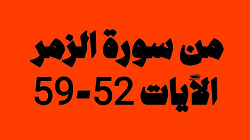 من أرشيف التلاوات ما تيسر من سورة الزمر الآيات 52-59 | القارئ صلاح المصلي