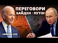 Переговори Путін – Байден: чого очікувати Україні? | Свобода Live