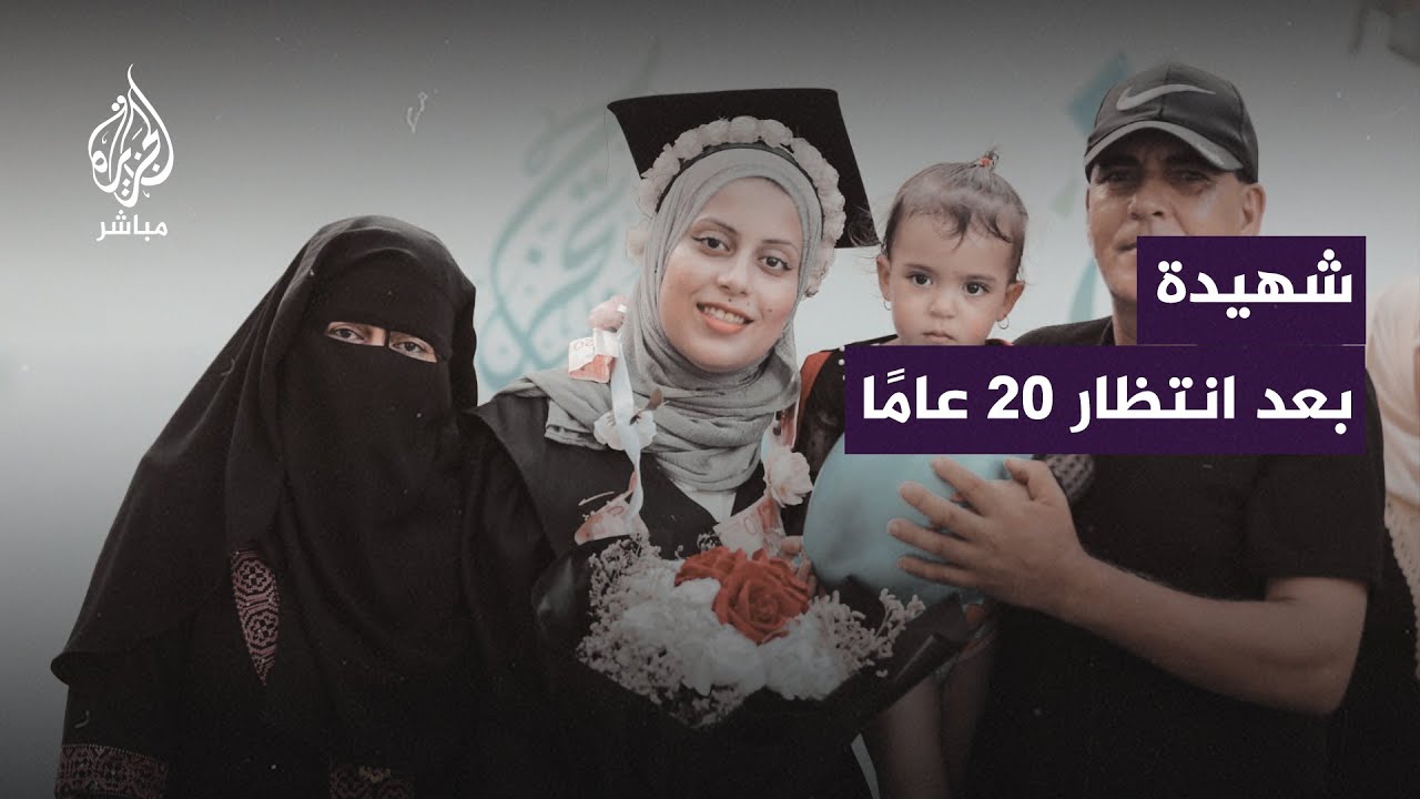 انتظرتها 20 عامًا.. والدة الطفلة فرح (3 سنوات) تروي كيف حرمها القصف الإسرائيلي من ابنتها