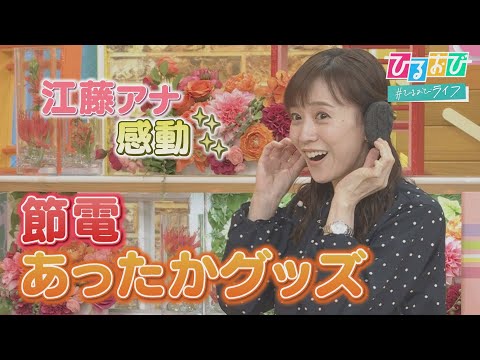 【ひるおび】電気代ゼロでもポカポカ♡暖房いらずの「あったかグッズ」が売れている！