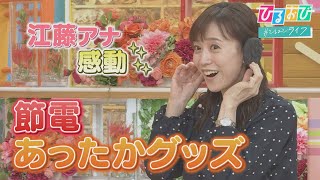 【ひるおび】電気代ゼロでもポカポカ♡暖房いらずの「あったかグッズ」が売れている！