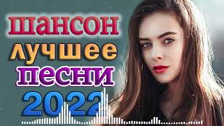 Самые красивые песни о Любви!!! Песни за жизнь - Дискотека 2022!!!